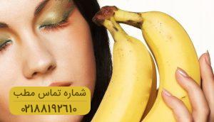 رفع چین و چروک صورت با ماسک موز