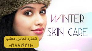 آبرسانی به پوست در فصول سرد سال